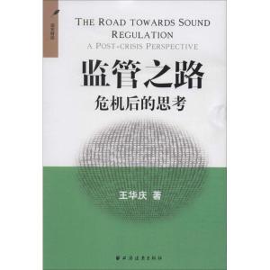 正版新书]监管之路:危机后的思考王华庆9787547608272