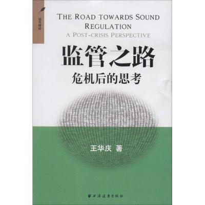 正版新书]监管之路:危机后的思考王华庆9787547608272