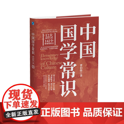 「国学必修」中国国学常识典藏 经史子集核心精要 经典启蒙读物 一本书掌握国学体系和基础知识 经典诵读 典藏精要 正版书籍