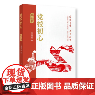 党校初心·献策篇