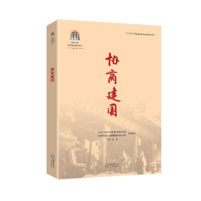 正版新书]协商建国丁云9787530004821