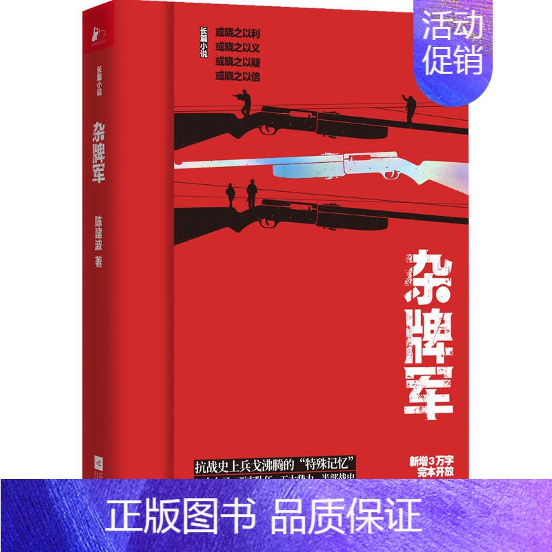 [正版]书店杂牌军 陈建波著 一部罕见的正面描写抗战时期非正规军的军事小说书籍 抗日战争历史知识读物 江苏凤凰文艺出版社