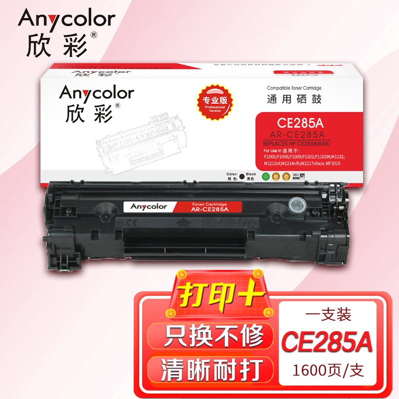 欣彩 CE285A硒鼓(专业版)AR-CE285A 85A适用惠普HP P1102W M1132 M1212nf