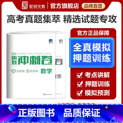 数学[新高考地区]2025版 高中三年级 [正版]2025新版 全品高考模拟冲刺卷 数学 A仿真模拟卷+B信息押题卷 新
