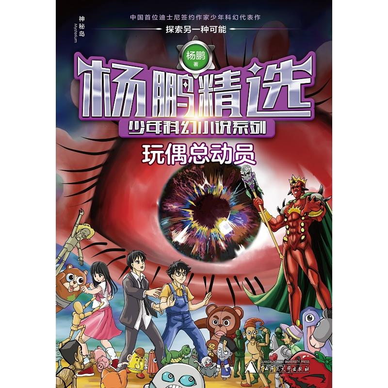 [M]玩偶总动员/杨鹏精选少年科幻小说系列-9787559809230