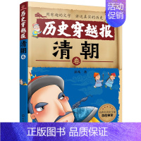 [正版]历史穿越报(清朝卷) 假期知识读物 北京师范大学历史系教授强力 历史就是这么回事儿 趣味中尽是知识