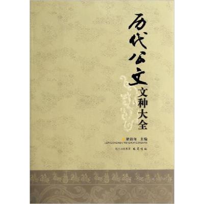 正版新书]历代公文文种大全梁清诲 著9787807529125