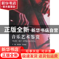 正版 音乐艺术鉴赏 姬英涛,陈亚敏主编 河南大学出版社 97