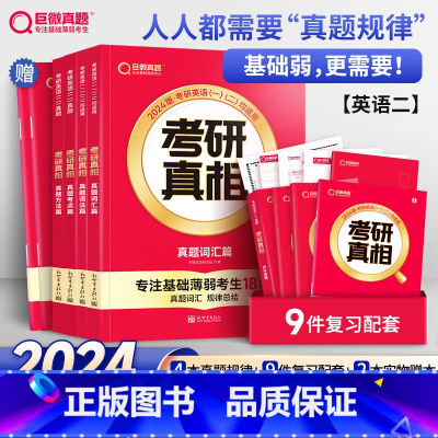2024版《考研真相 规律篇》英语二 套装 [正版]新书上市2024年考研真相规律篇英语一英语二英1英2历年真题解析篇2