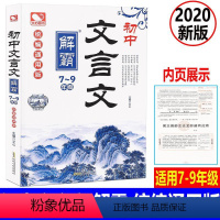 [正版] 新版 初中文言文解霸 7-9年级 统编通用版七-九年级上下初一初二初三同步课内课外阅读中考真题文言文练习册训