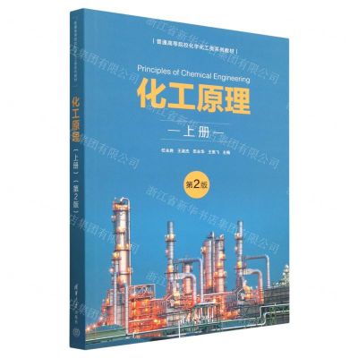 [N]化工原理(上第2版普通高等院校化学化工类系列教材)-9787302623823