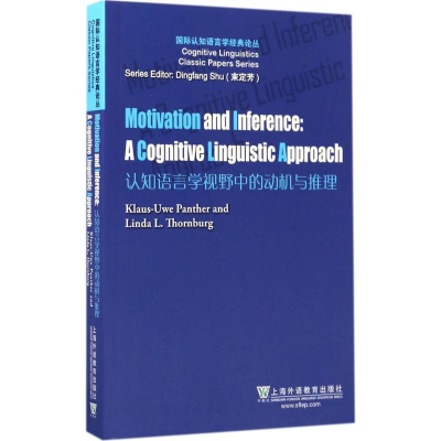 [M]认知语言学视野中的动机与推理-9787544649216