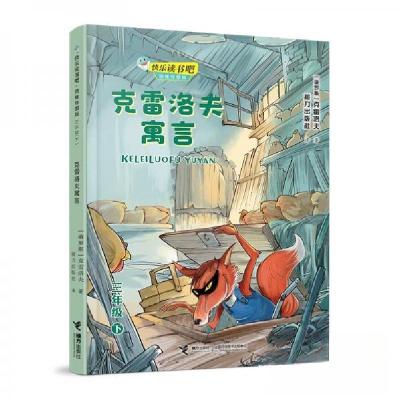 正版新书]快乐读书吧.思维导图版:克雷洛夫寓言[俄]亚历山大·克