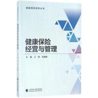 正版新书]健康保险经营与管理王稳9787509581858