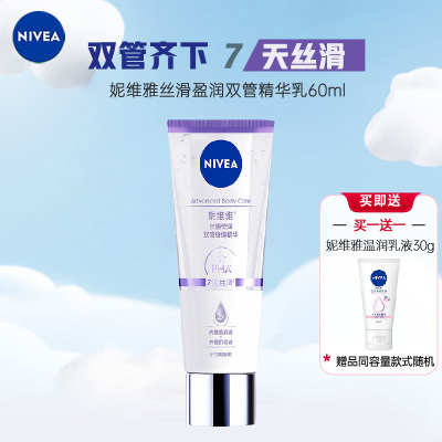 妮维雅专研丝滑莹润双管身体精华60ml 温和水润保湿玻尿酸身体乳霜