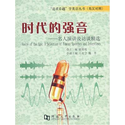 正版新书]时代的强谢艳明主9787810917681