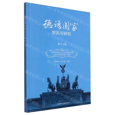 [N]德语国家资讯与研究(第17辑)(汉文德文)-9787521349016