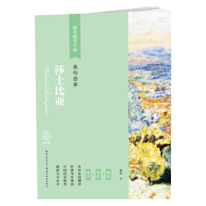 醉染图书莎士比亚(美句荟萃)/楷书硬笔字帖9787571203030