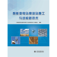 正版新书]智能变电站换流站施工与巡检新技术《智能变电站换流站