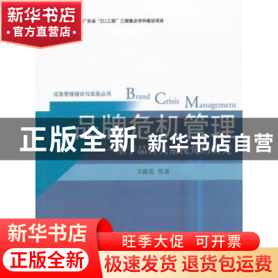 正版 品牌危机管理:基于品牌关系视角的研究 卫海英等著 暨南大学