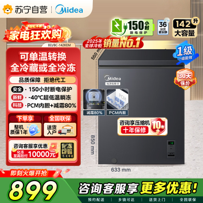 [自营]美的冰箱(Midea)[升级减霜]142升减霜80%家用商用节能省电一级能效冷柜BD/BC-142KEM(E)