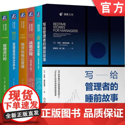 套装 明茨伯格管理经典丛书 全6册 机械工业出版社