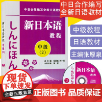 日语入门新日本语教程中级2第二册同步辅导学生用书自学日语辅导教材零基础许小明编著新日本语能力考试配套辅导教材日语学习书籍