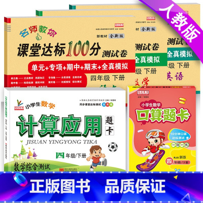 [正版]小学生四年级下册语文数学英语书试卷全套人教版同步训练四年级下册课堂达标100分测试卷+口算题卡4年级下册口算应