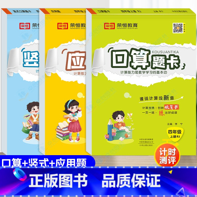 [人教版]口算+竖式+应用题(全3册) 四年级上 [正版]四年级上册口算题卡天天练加应用题专项强化训练竖式计算练习本人教