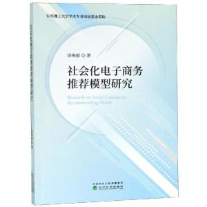 正版新书]社会化电子商务推荐模型研究涂海丽9787514195750