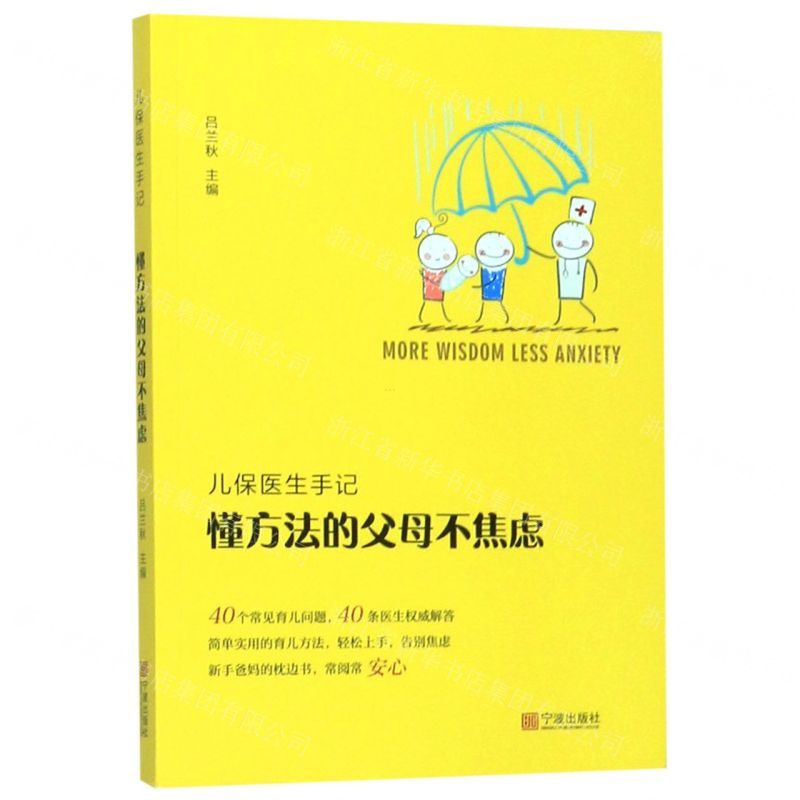 [N]懂方法的父母不焦虑(儿保医生手记)-9787552636406