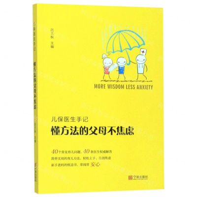 [N]懂方法的父母不焦虑(儿保医生手记)-9787552636406