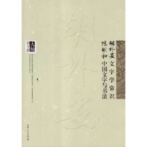 正版新书](文学)大师国学馆:胡朴安诗文字学常识 陈彬龢中国