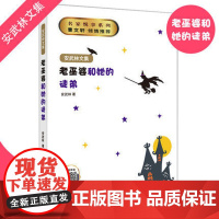 [老巫婆和她的徒弟]安武林文集 有声伴读 名家悦享系列 小学生345年级课外阅读正版书籍 儿童文学读物 安武林的书fbx