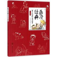 画说经典:孩子必读的成语故事 红卷