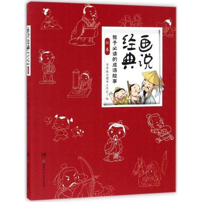 画说经典:孩子必读的成语故事 红卷