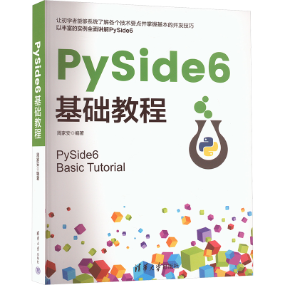 正版新书]PySide6基础教程周家安 编9787302683049
