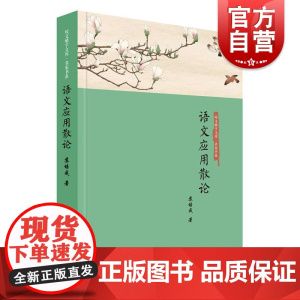 语文应用散论 咬文嚼字文库名家书系苏培成著作透析汉语现代之变走准汉语规范之路上海文艺出版社语言文字