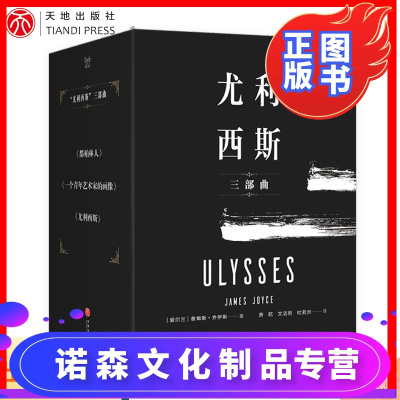诺森文化-尤利西斯三部曲套装三册只有读了都柏林人一个青年艺术家的画像才能读懂尤利西斯文学书籍书正版天地