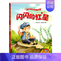 [单本]闪闪的红星 [正版]精装读图识中国红色经典爱国主义教育系列故事连环画书籍幼儿儿童绘本闪闪的红星小英雄王二小黄继光