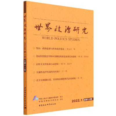 正版新书]世界政治研究 2022年 第1辑 总第13辑中国人民大学国际