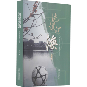 醉染图书流溪河海 广东U18女足跟队工作志9787306071941