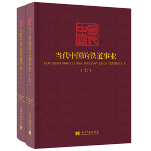 醉染图书当代中国的铁道事业(上下)9787515409474