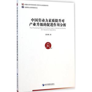 [M]中国劳动力素质提升对产业升级的促进作用分析-9787509633045