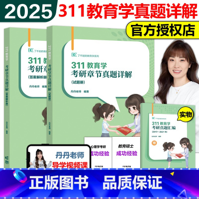 2025丹丹老师311章节真题详解[] [正版]新版2025教育学考研真题狂刷 2010-2024 311教育学