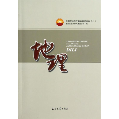 正版新书]地理(中国石油员工基本知识读本)中国石油天然气集团公