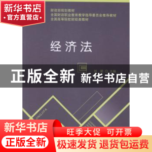 正版 经济法 刘箭主编 经济科学出版社 9787514144598 书籍