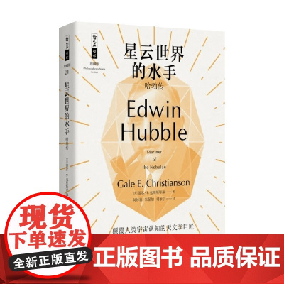 星云世界的水手 哈勃传 盖尔·E.克里斯琴森 著 传记