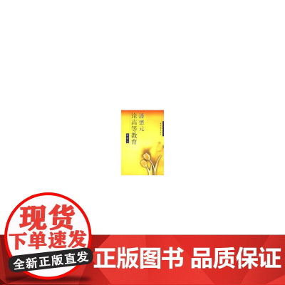 潘懋元论高等教育