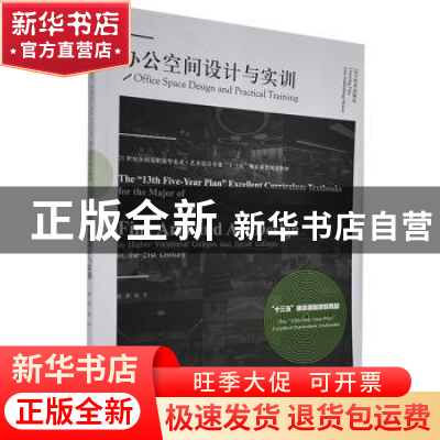 正版 办公空间设计与实训(21世纪全国高职高专美术艺术设计专业十